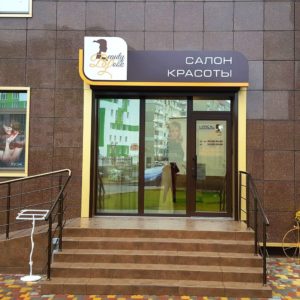 Входные группы для салонов красоты Входные группы для салонов красоты